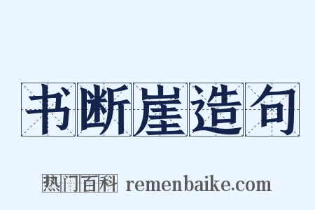 书断崖造句是什么意思的图片